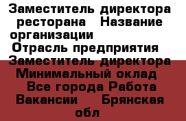 Заместитель директора ресторана › Название организации ­ Burger King › Отрасль предприятия ­ Заместитель директора › Минимальный оклад ­ 1 - Все города Работа » Вакансии   . Брянская обл.